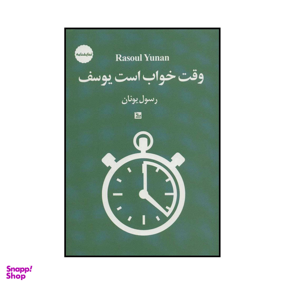 کتاب وقت خواب است یوسف اثر رسول یونان انتشارات چلچله