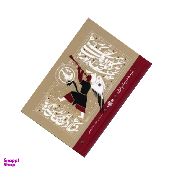 کتاب سرمه در چشم غزل اثر غلامرضا شکوهی انتشارات جمهوری