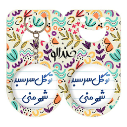پیکسل خندالو مدل تو گل سر سبد شهر منی کد 6873 به همراه جاکلیدی