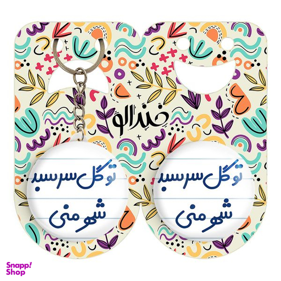 پیکسل خندالو مدل تو گل سر سبد شهر منی کد 6873 به همراه جاکلیدی