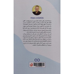 کتاب فرار از موقعيت های ترسناک اثر پما چودرون انتشارات ترنگ