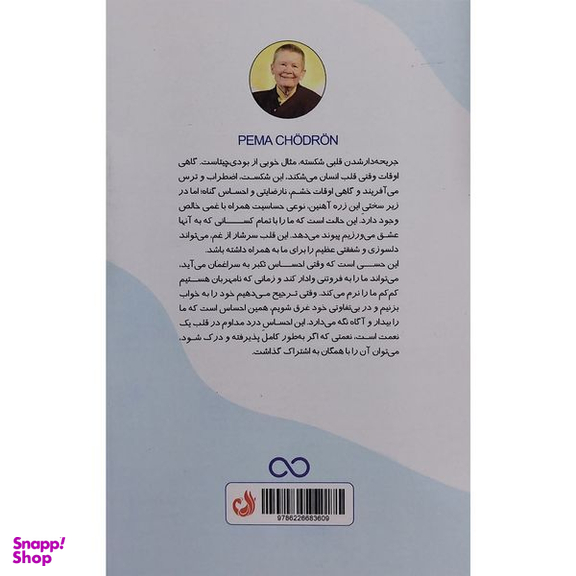 کتاب فرار از موقعيت های ترسناک اثر پما چودرون انتشارات ترنگ