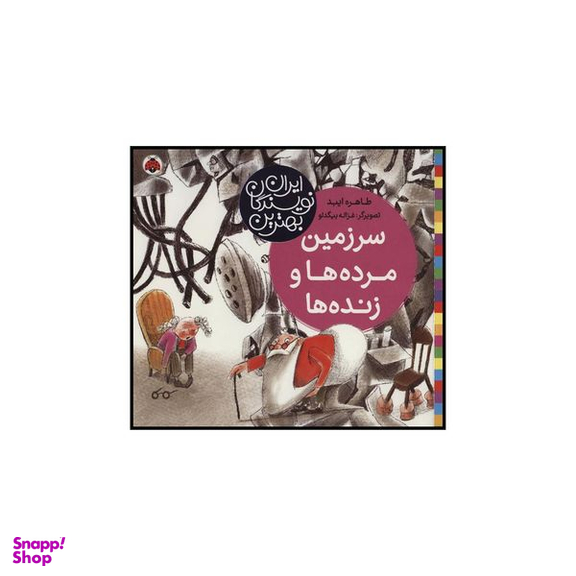 کتاب 	سرزمین مرده‌ها و زنده‌ها اثر طاهره ایبد انتشارات شهر قلم