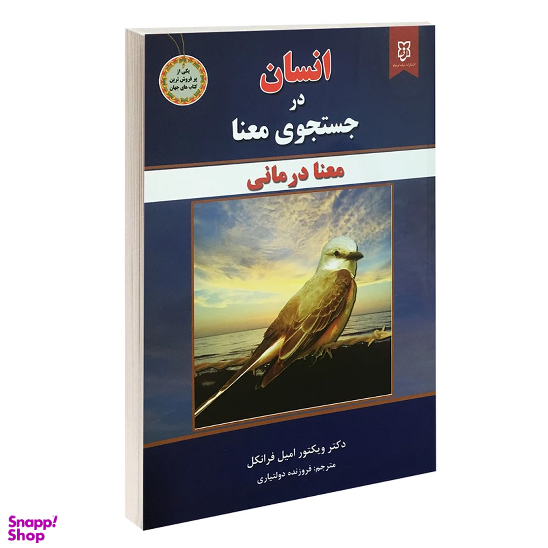 کتاب انسان در جستجوی معنا اثر ویکتور فرانکل انتشارات نیک فرجام