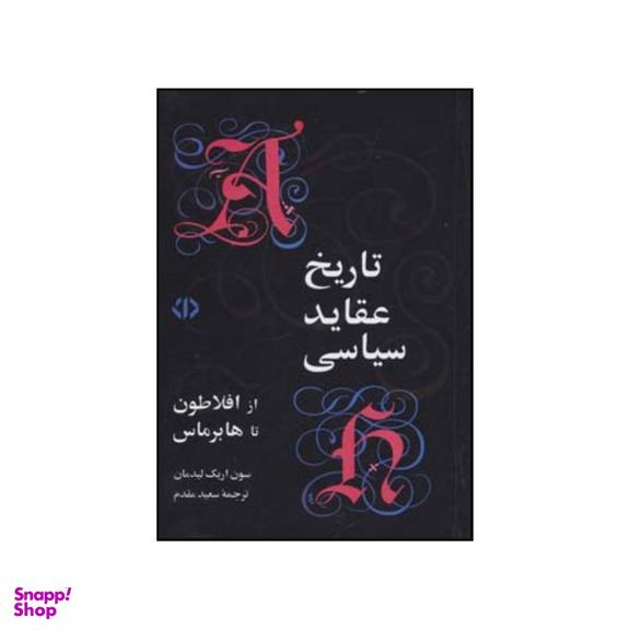 کتاب تاریخ عقاید سیاسی از افلاطون تا هابر ماس اثر سون اریک لیدمان نشر اختران