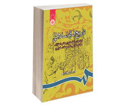 کتاب تاریخ‌ فرق‌ اسلامی (1)؛ فرقه های نخستین، مکتب اعتزال، مکتب کلامی اهل سنت، خوارج اثر دکتر حسین صابری نشر سمت