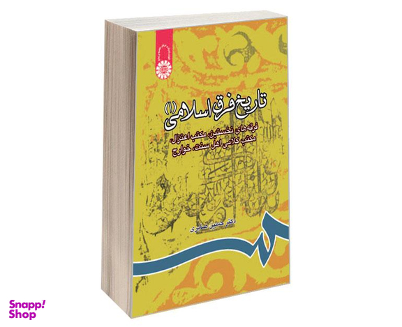 کتاب تاریخ‌ فرق‌ اسلامی (1)؛ فرقه های نخستین، مکتب اعتزال، مکتب کلامی اهل سنت، خوارج اثر دکتر حسین صابری نشر سمت