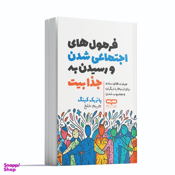 کتاب فرمول های اجتماعی شدن و رسیدن به جذابیت اثر پاتریک کینگ انتشارات یارنیک