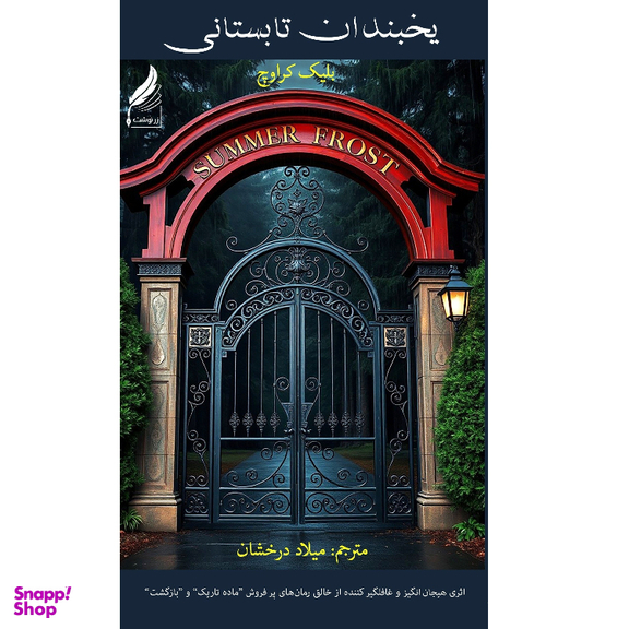 کتاب یخبندان تابستانی اثر بلیک کراوچ انتشارات زرنوشت