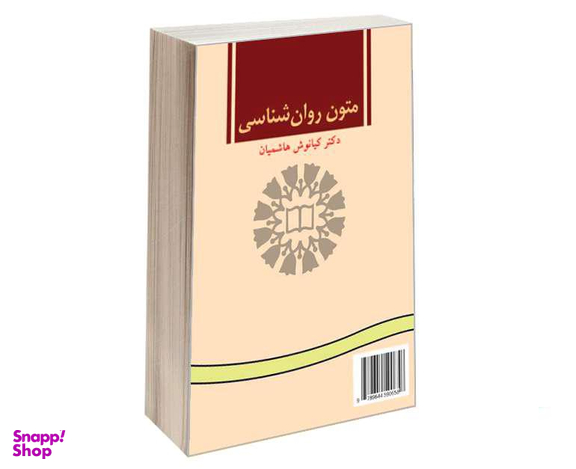 کتاب متون روان شناسی اثر دکتر کیانوش هاشمیان نشر سمت