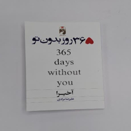 کتاب 365 روز بدون تو اثر آکیرا نشر خودمونی