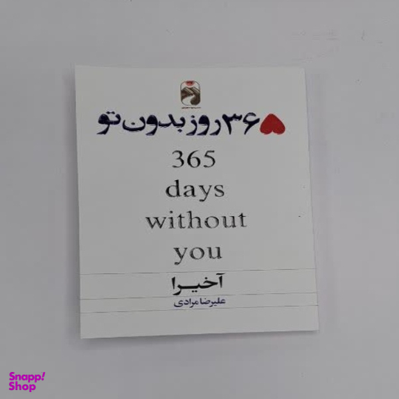 کتاب 365 روز بدون تو اثر آکیرا نشر خودمونی