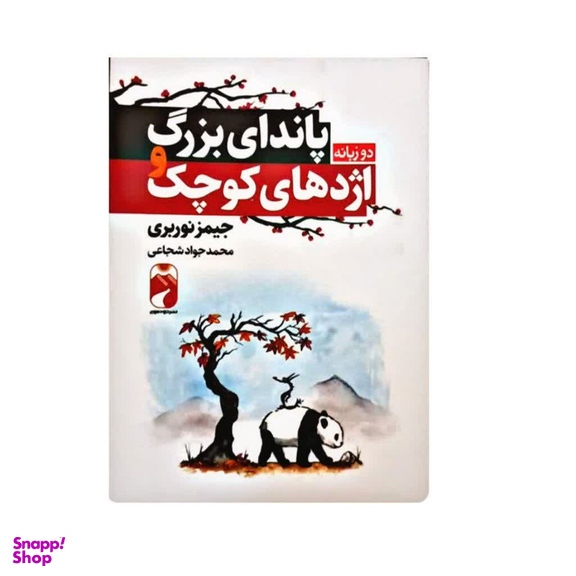 کتاب پاندای بزرگ و اژدهای کوچک اثر جیمز نوربری نشر خودمونی