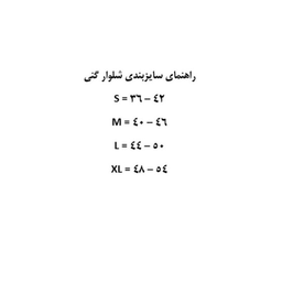 شلوار گنی زنانه فرمیزی کد 2400 مشکی