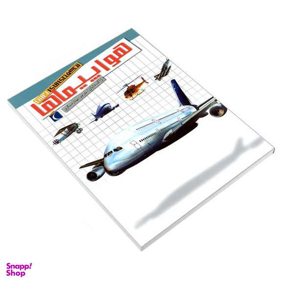 کتاب شگفتی های جهان هواپیماها اثر ژاک دایان نشر محراب قلم