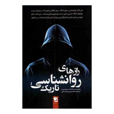 کتاب رازهای روانشناسی تاریک اثر ویلیام کوپر انتشارات شیرمحمدی