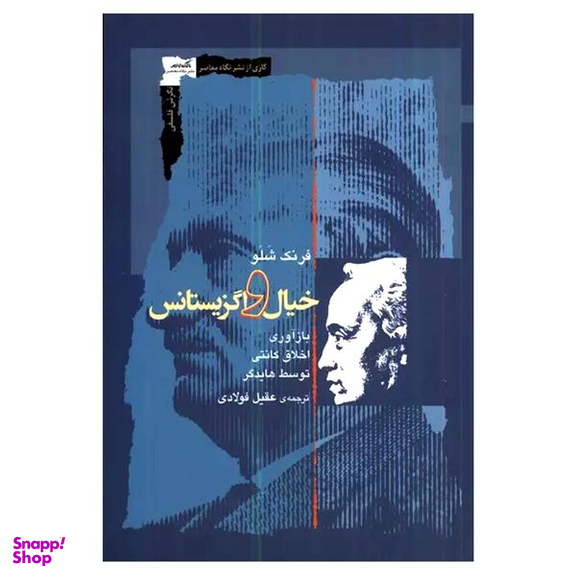کتاب خیال و اگزیستانس اثر فرنک شلو نشر نگاه معاصر