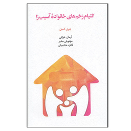 کتاب التیام زخم های خانواده آسیب زا اثر شری کمبل انتشارات اسبار