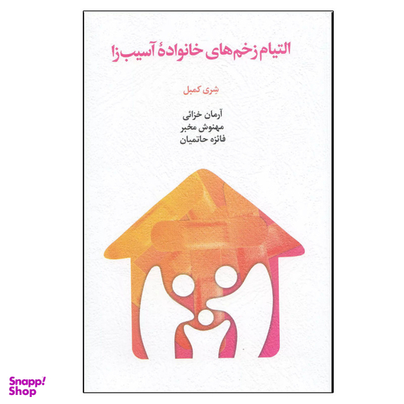 کتاب التیام زخم های خانواده آسیب زا اثر شری کمبل انتشارات اسبار