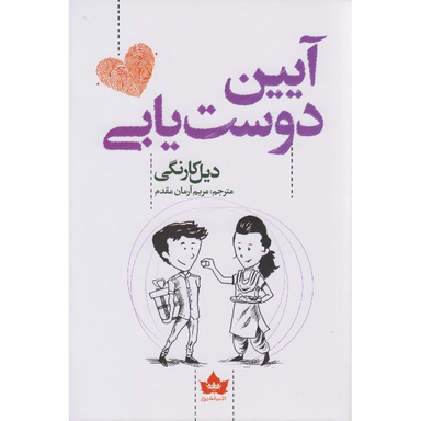 کتاب آیین دوست یابی اثر دیل کارنگی انتشارات شاهدخت پاییز