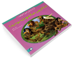 کتاب آیا دلتان می خواهد: شکارچی ماموت بودید؟ اثر جان مالام نشر پنجره