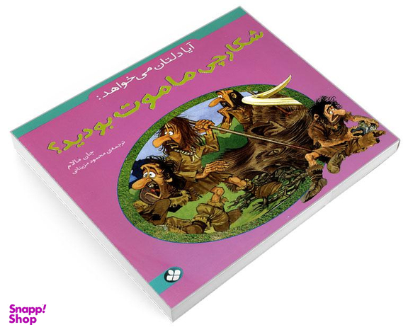 کتاب آیا دلتان می خواهد: شکارچی ماموت بودید؟ اثر جان مالام نشر پنجره