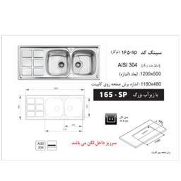 سینک ظرفشویی توکار اخوان مدل 165SP