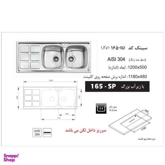 سینک ظرفشویی توکار اخوان مدل 165SP