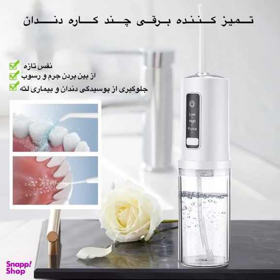 دستگاه شست و شوی دهان و دندان مدل WF040