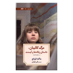 کتاب مرگ کالیبان اثر ماگدا فرتاچ انتشارات دیدآور