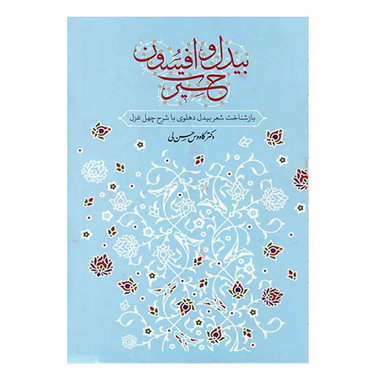 کتاب بیدل و افسون اثر دکتر کاووس حسن لی نشر معین