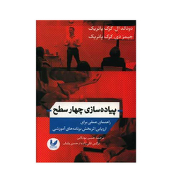 کتاب پیاده‌ سازی چهار سطح اثر دونالد ال.کرک پاتریک و جیمز دی.کرک پاتریک نشر اندیشه احسان