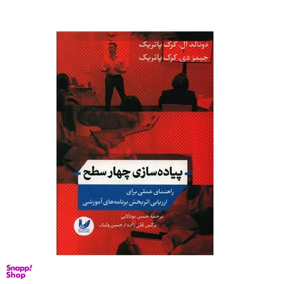 کتاب پیاده‌ سازی چهار سطح اثر دونالد ال.کرک پاتریک و جیمز دی.کرک پاتریک نشر اندیشه احسان