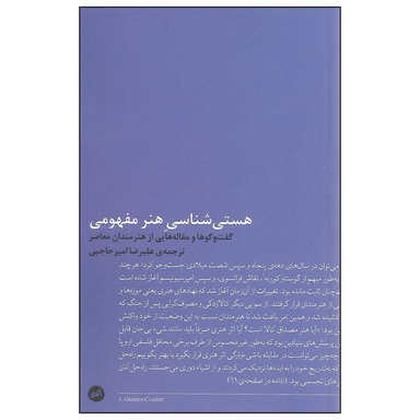 کتاب هستی شناسی هنر مفهومی اثر جمعی از نویسندگان نشر اتفاق