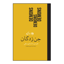 کتاب جن زدگان اثر فئودور داستایوسکی نشر روزگار