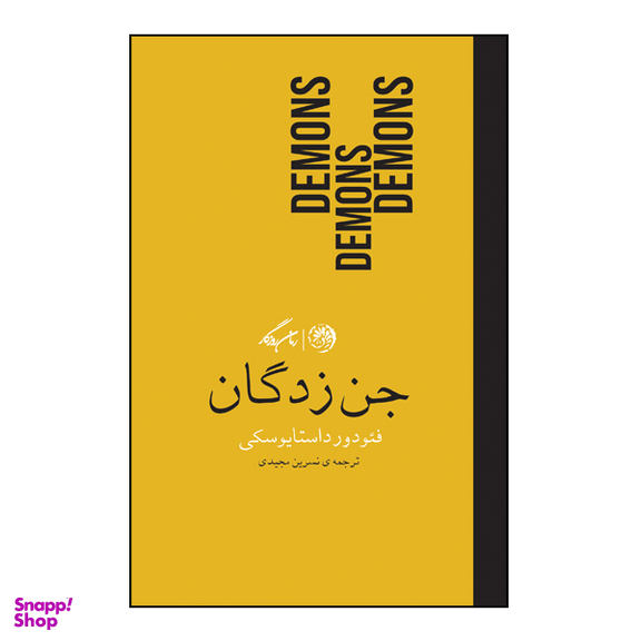 کتاب جن زدگان اثر فئودور داستایوسکی نشر روزگار
