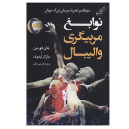 کتاب نوابغ مربیگری والیبال اثر جان فورمن و مارک لبدوف انتشارات کتاب کوله پشتی
