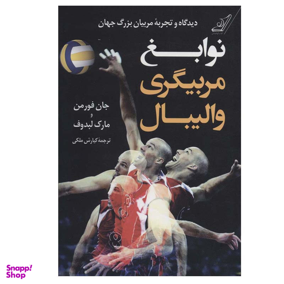 کتاب نوابغ مربیگری والیبال اثر جان فورمن و مارک لبدوف انتشارات کتاب کوله پشتی