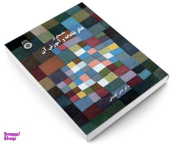 کتاب مقدمه ای بر تفکر نقادانه و آموزش آن اثر دکتر ناصر آقابابائی نشر سمت