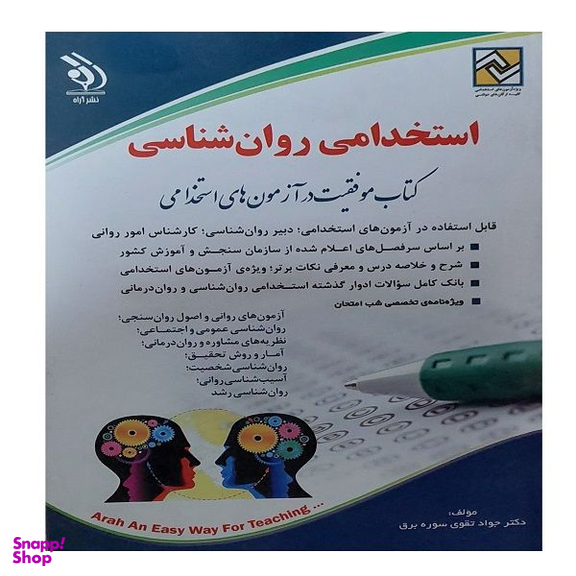 کتاب استخدامی روانشناسی اثر جواد تقوی سوره برق انتشارات آراه