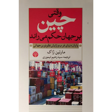کتاب وقتی چين بر جهان حكم می راند اثر مارتين ژاک نشر اختران