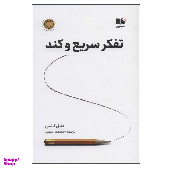 کتاب تفکر سریع و کند اثر دنیل کانمن نشر نوین