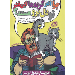 کتاب چرا آخر گربه ها این قدر تو دل برو هستند اثر نیکول لورنز انتشارات حوض نقره