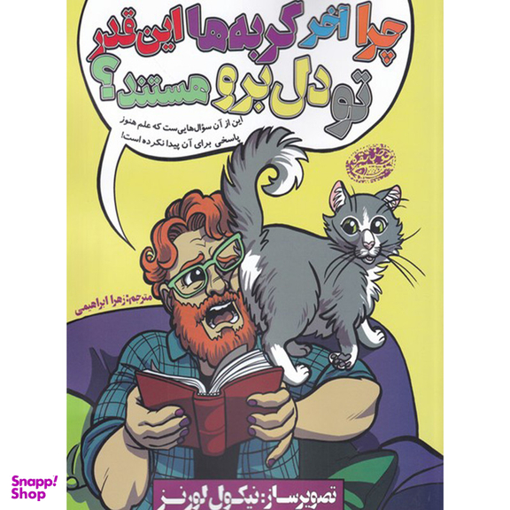 کتاب چرا آخر گربه ها این قدر تو دل برو هستند اثر نیکول لورنز انتشارات حوض نقره