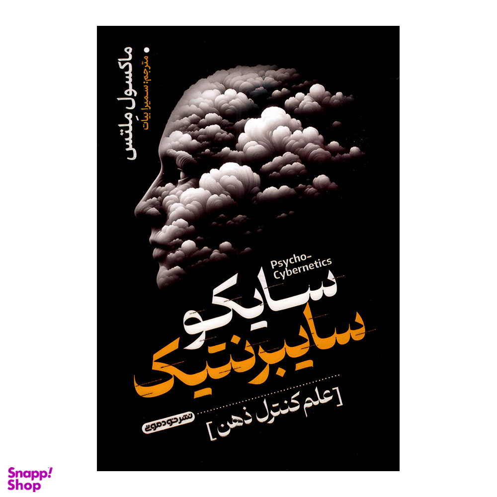 کتاب سایکو سایبرنتیک علم کنترل ذهن اثر ماکسول کلتس نشر خودمونی