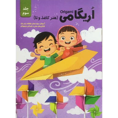 کتاب اريگامي  اثر حامد محمدی فاضل انتشارات اعتلاي وطن جلد 3