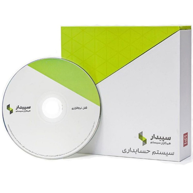 پکیج پیمانکاری نرم افزار حسابداری سپیدار سیستم آسیا