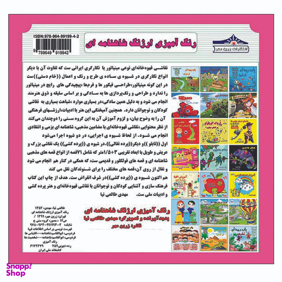 کتاب رنگ آمیزی ارژنگ شاهنامه ای اثر مهدی طالعی نیا انتشارات زرین مهر