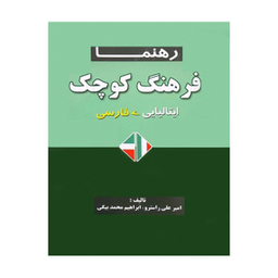 کتاب فرهنگ کوچک ایتالیایی فارسی اثر امیر علی راسترو و ابراهیم محمد بیگی انتشارات رهنما