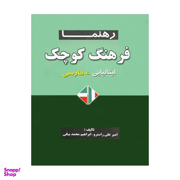 کتاب فرهنگ کوچک ایتالیایی فارسی اثر امیر علی راسترو و ابراهیم محمد بیگی انتشارات رهنما